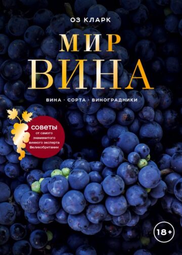 Мир вина. Вина, сорта, виноградники