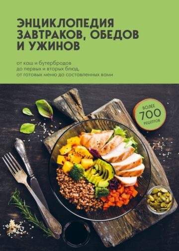 Энциклопедия завтраков, обедов и ужинов
