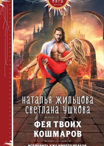 Фея твоих кошмаров