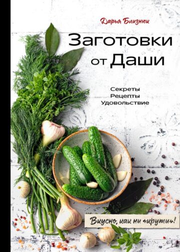 Заготовки от Даши. Вкусно, как ни "крути"!