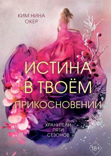 Истина в твоём прикосновении (#2)