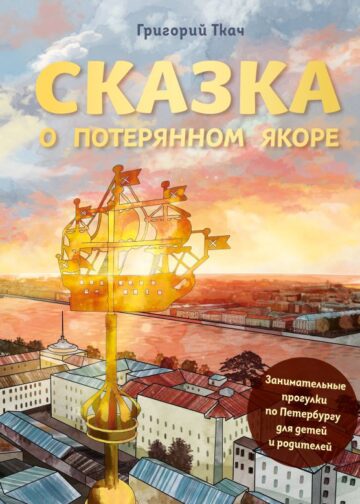 Сказка о потерянном якоре. Занимательные прогулки по Петербургу для детей и родителей
