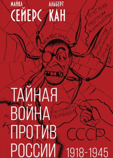 Тайная война против России. 1918-1945