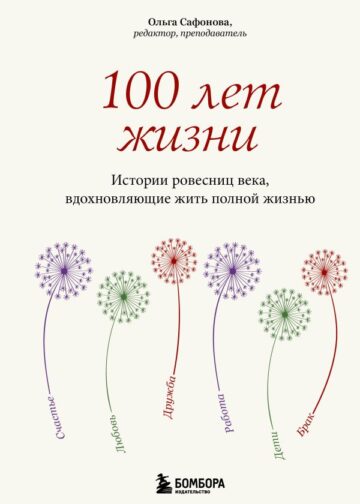 100 лет жизни. Истории ровесниц века, вдохновляющие жить полной жизнью
