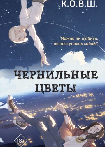 Чернильные цветы