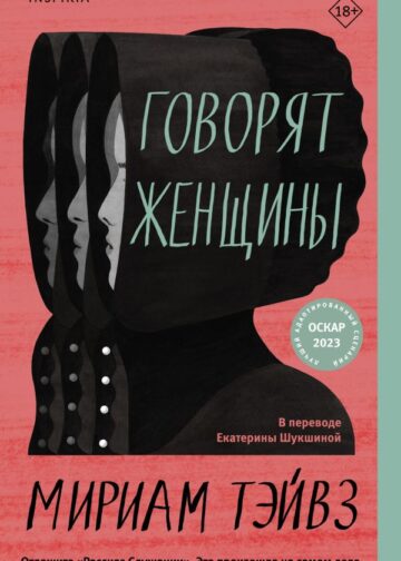 Говорят женщины