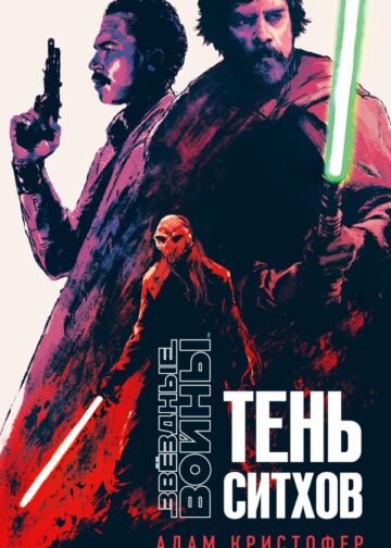Звёздные войны: Тень ситхов
