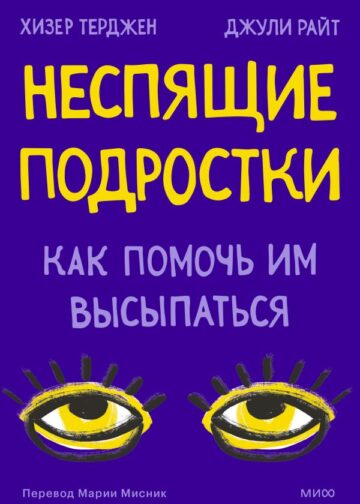 Неспящие подростки. Как помочь им высыпаться