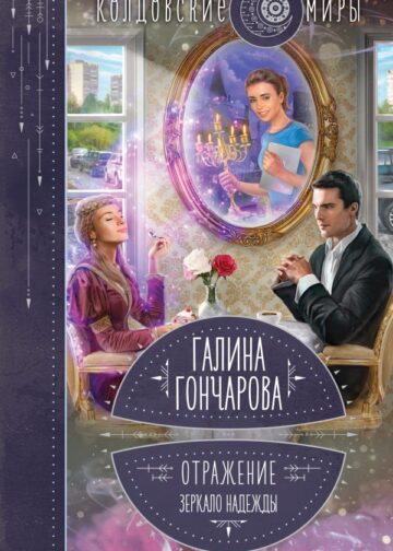 Отражение. Зеркало надежды