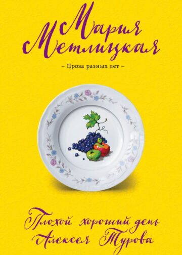 Плохой хороший день Алексея Турова