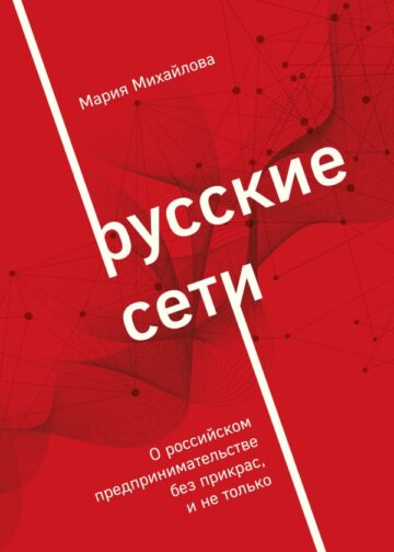 Русские сети. О российском предпринимательстве без прикрас, и не только