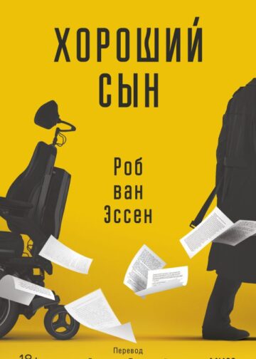 Хороший сын