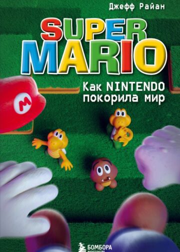 Super Mario. Как Nintendo покорила мир