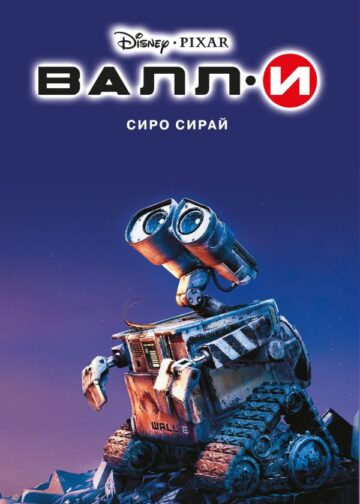 Валли
