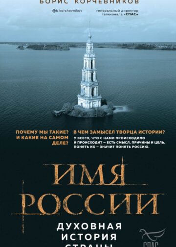 Имя России. Духовная история страны