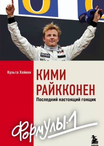 Кими Райкконен. Последний настоящий гонщик «Формулы-1»