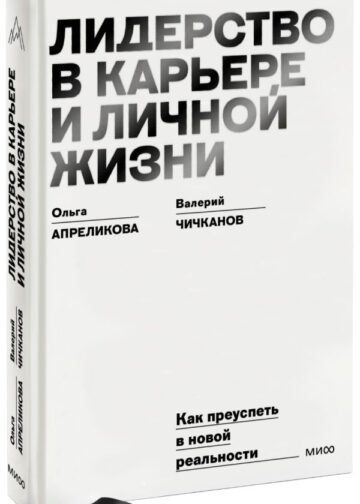 Лидерство в карьере и личной жизни. Практическое пособие для новой реальности