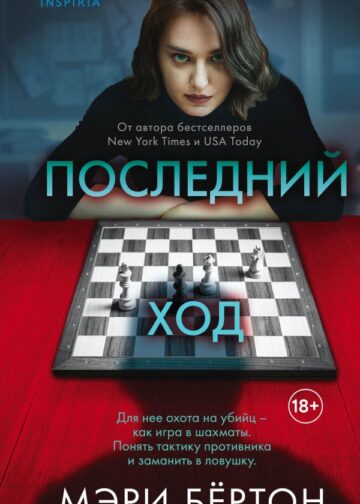 Последний ход
