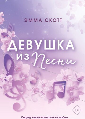 Потерянные души. Девушка из песни (#1) (обрез с цветным узором)