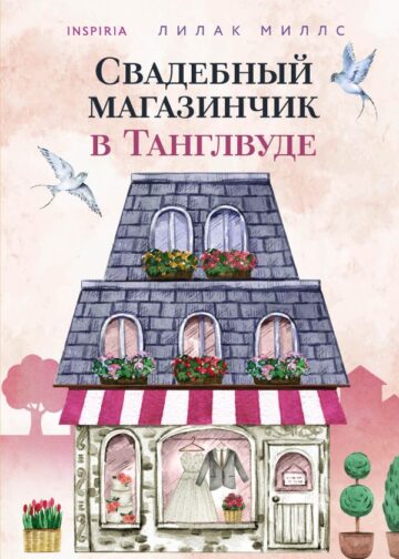 Свадебный магазинчик в Танглвуде