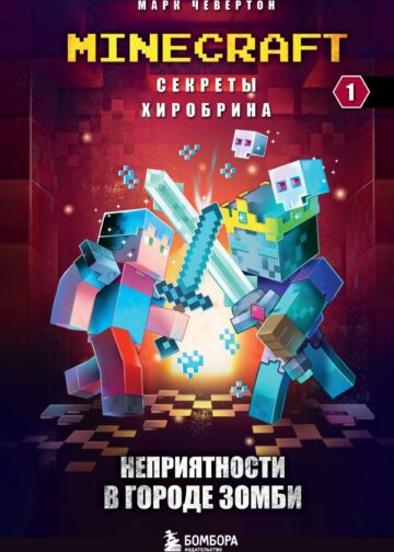 Секреты Хиробрина. Книга 1. Неприятности в Городе зомби