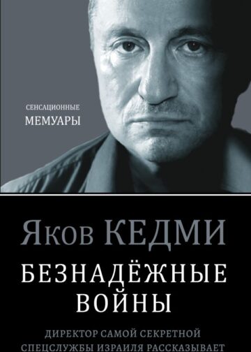 Безнадёжные войны. Директор самой секретной спецслужбы Израиля рассказывает