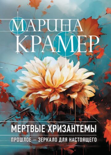 Мертвые хризантемы