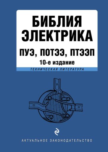 Библия электрика: ПУЭ, ПОТЭЭ, ПТЭЭП. 10-е издание