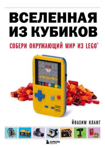 Вселенная из кубиков. Собери окружающий мир из LEGO