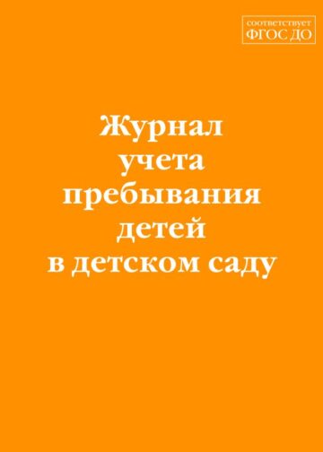 Журнал учета пребывания детей в детском саду