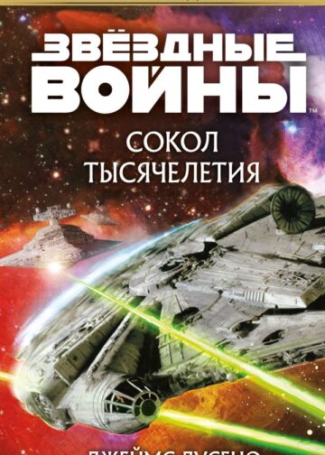 Звёздные войны: Сокол тысячелетия