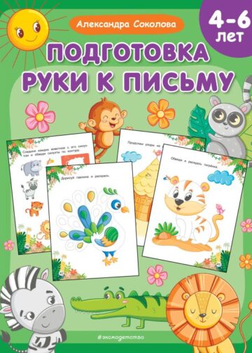 Подготовка руки к письму