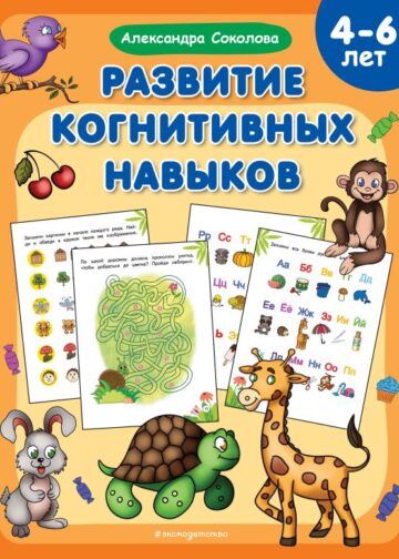 Развитие когнитивных навыков