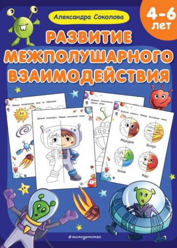 Развитие межполушарного взаимодействия