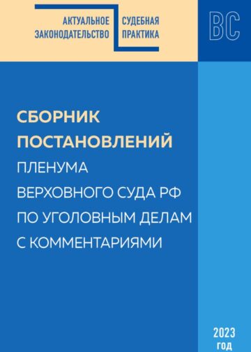 Сборник постановлений Пленума Верховного Суда РФ по уголовным делам с комментариями