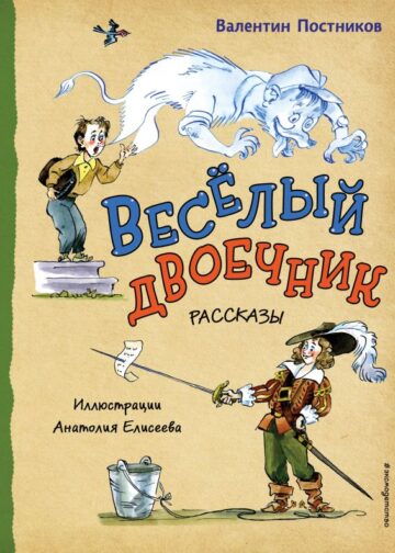 Весёлый двоечник. Рассказы (ил. А. Елисеева)