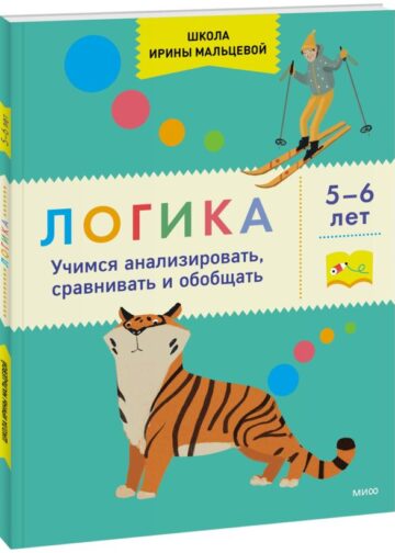 Тетрадка 4. Логика 5+