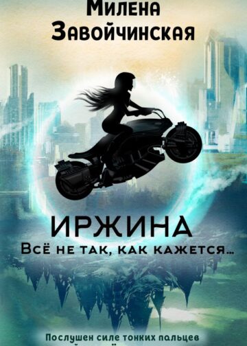 Иржина. Всё не так, как кажется…