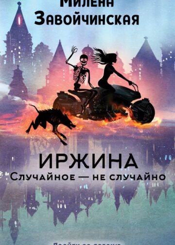 Иржина. Случайное – не случайно