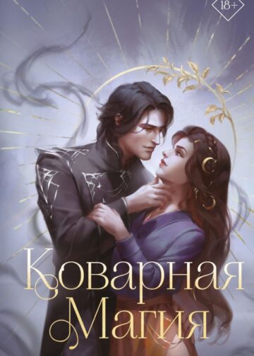 Коварная магия (#1)