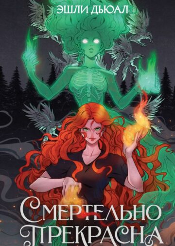 Смертельно прекрасна