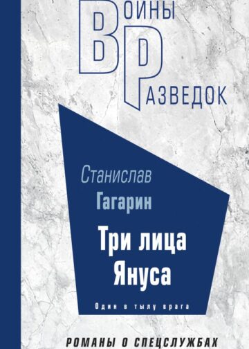 Три лица Януса