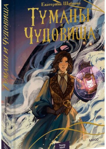 Туманы и чудовища