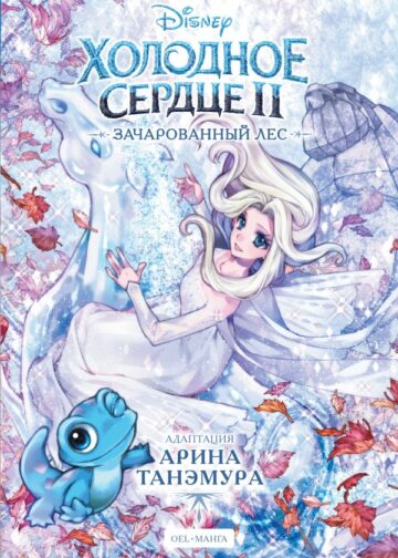 Холодное сердце II. Зачарованный лес