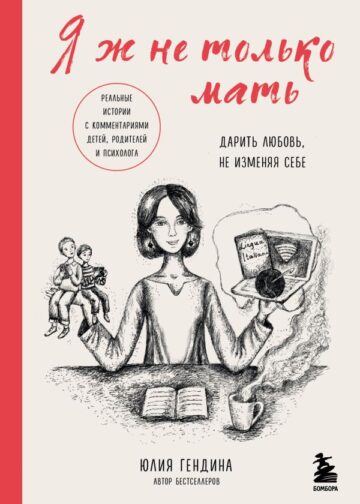 Я ж не только мать. Дарить любовь, не изменяя себе