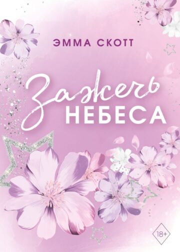 Влюбленные сердца. Зажечь небеса (#2) (обрез с цветным узором)