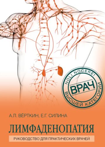 Лимфаденопатия. Руководство для практических врачей