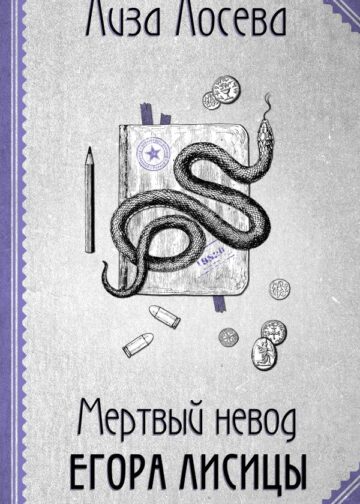 Мертвый невод Егора Лисицы