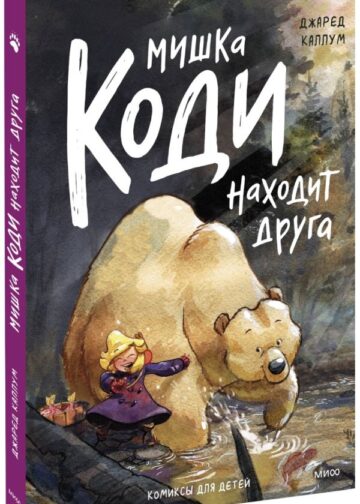 Мишка Коди находит друга