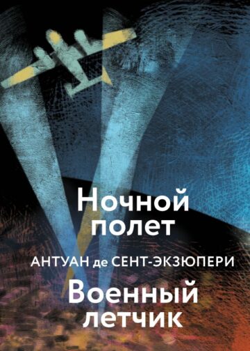 Ночной полет. Военный летчик